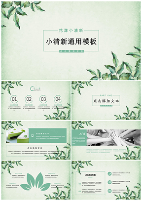 绿色绿漾小清新花漾求职简历论文答辩项目策划PPT模板