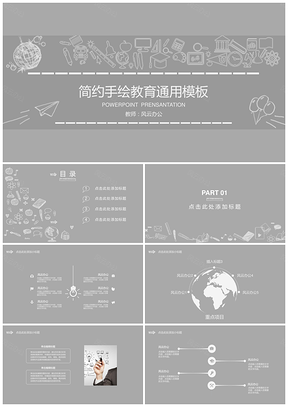 灰色简约手绘教育PPT模板