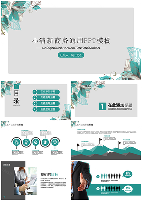 绿色202X薄荷绿小清新商务PPT模板