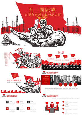 红色中国风总结汇报劳动主题工作总结商务演示PPT模板