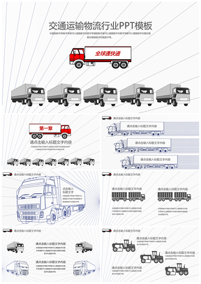 创意线条设计交通运输长途汽车快递行业PPT模板