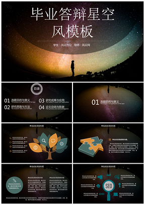 毕业答辩星空风黄蓝色调PPT模板