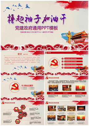 红色党员学习撸起袖子加油干两会学习政府系统动态PPT模板