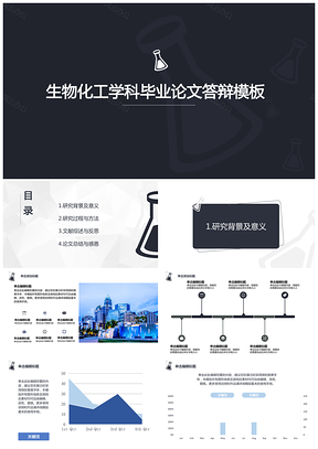 黑色酷黑时尚生物化工毕业论文答辩PPT模板