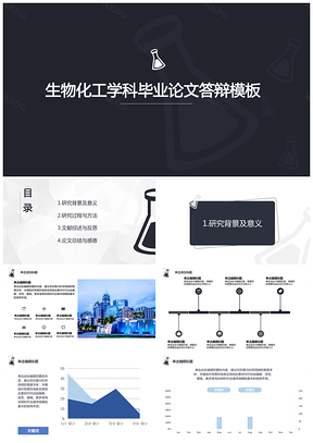 酷黑时尚生物化工毕业论文答辩PPT模板