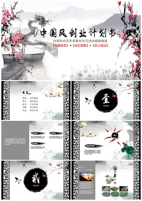粉色水墨古风创业计划书教学设计语文课件通用PPT模板
