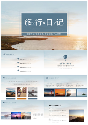 简约旅游主题旅行日记心得活动策划方案通用PPT模板