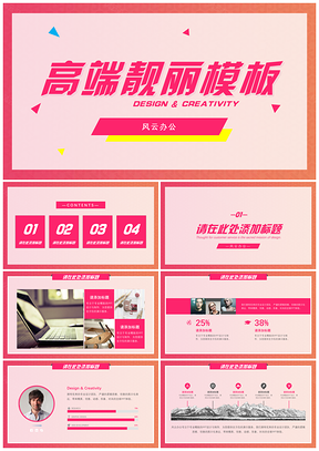 粉色高端靓丽PPT模板