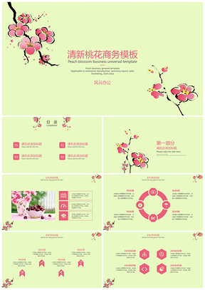 绿色清新桃花商务PPT模板