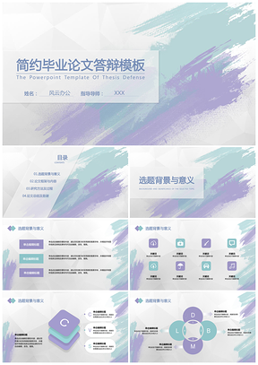 毕业论文答辩简约水粉通用PPT模板