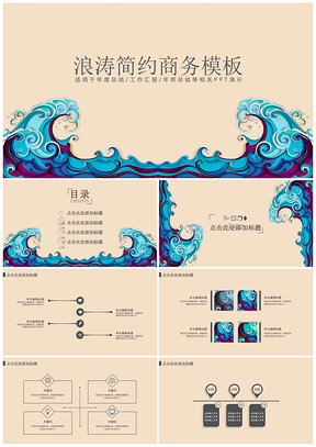 浪涛简约年度计划总结汇报PPT模板
