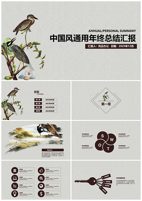 2025灰色中国风花鸟画通用年终总结毕业答辩PPT模板