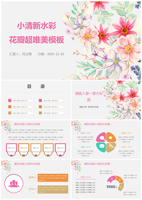 2025粉色小清新水彩花瓣超唯美工作总结项目汇报PPT模板