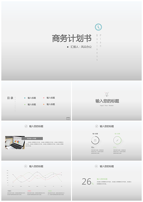 灰色极简主义多彩商业创业计划书PPT模板