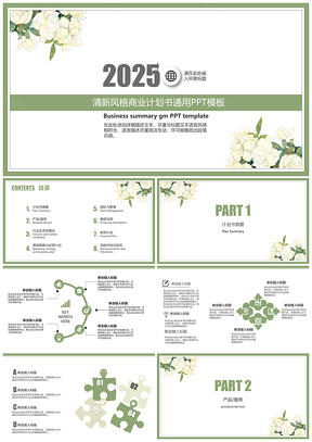 2025绿色清新风格商业计划书路演项目演示通用PPT模板