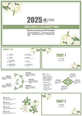 清新风格商业计划书路演项目演示通用PPT模板