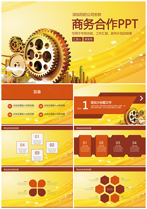 黄色商务合作汇报齿轮团队商业洽谈高端动态PPT模板