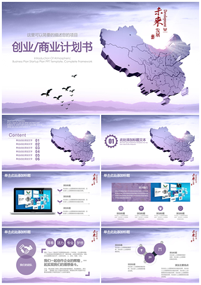 紫色商务风创业计划书商业计划书开店开厂融资计划PPT模板