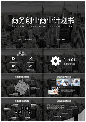 黑色商务创业商业计划书PPT模板
