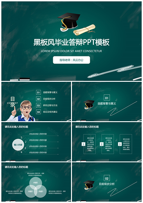 演讲绿色创意黑板风毕业答辩PPT模板