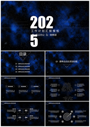2025蓝色工作计划汇报总结星空风简约大气PPT模板