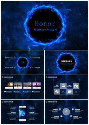 酷炫蓝色星空风大气毕业答辩PPT模板