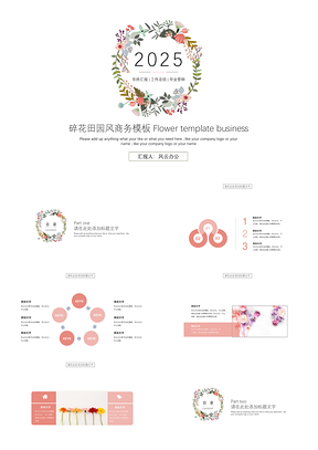 2025白色极简款碎花田园风商务PPT模板