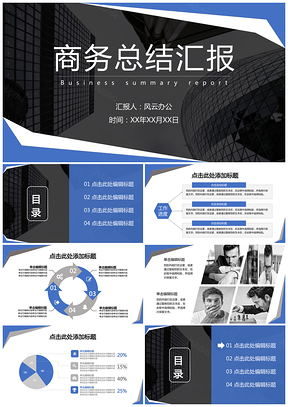 蓝色清新商务总结汇报PPT模板