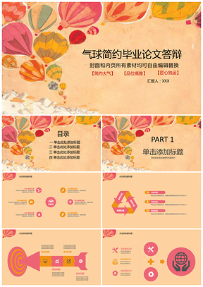 黄色气球图案简约毕业论文答辩PPT模板