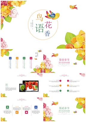 彩色清新简约花香鸟语年终总结PPT模板
