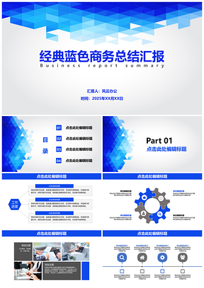 2025经典蓝色商务总结汇报PPT模板