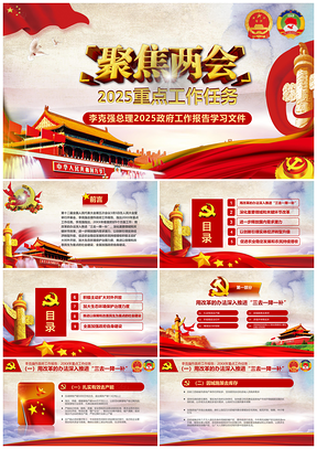 2025红色聚焦两会重点关注民生工作任务两会报告学习文件PPT模板