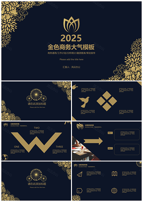 2025金色大气PPT模板