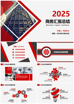 2025经典红色商务汇报PPT模板