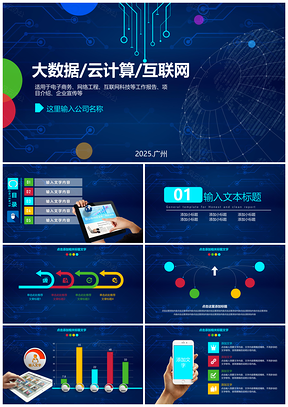 酷炫蓝色云计算大数据分析互联网科技电子公司介绍PPT模板