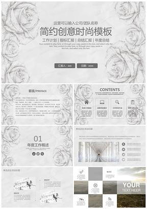 灰色灰白玫瑰创意简约商务通用风格年终总结动态PPT模板
