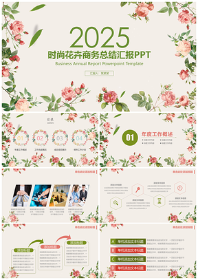 2025绿色清新简约时尚花卉商务会议工作总结动态PPT模板