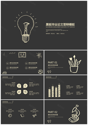 黑板毕业论文答辩模板