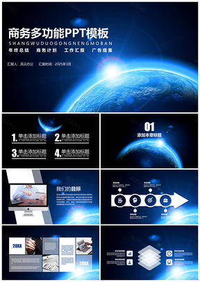 2025蓝色耀眼星空多功能商务PPT模板
