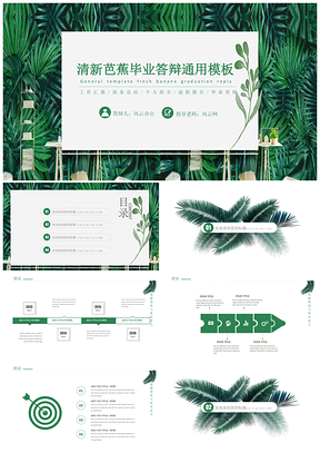 绿色清新芭蕉毕业答辩PPT模板