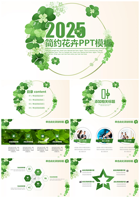 2025绿色花卉小清新工作计划总结汇报报告动态PPT模板