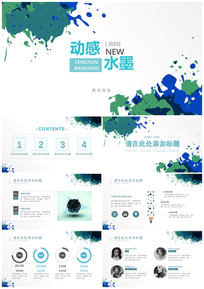 2025绿色动感水墨PPT模板