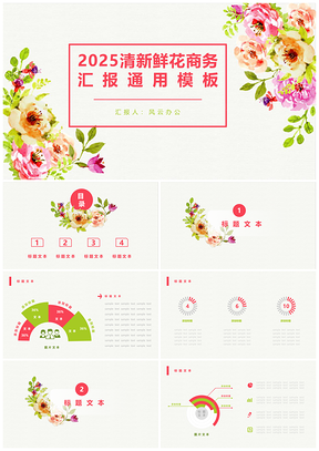 2025粉色202X清新鲜花商务汇报PPT模板