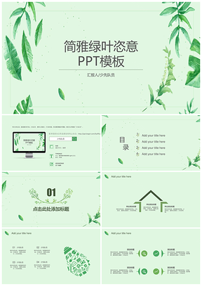 绿色清新简雅绿叶恣意通用PPT模板