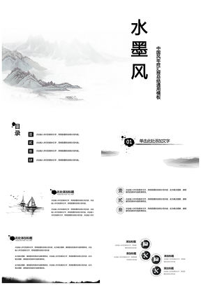 白色水墨清新中国风商品推介年终总结通用PPT模板