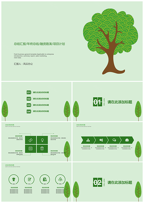 绿色总结汇报，总结PPT模板