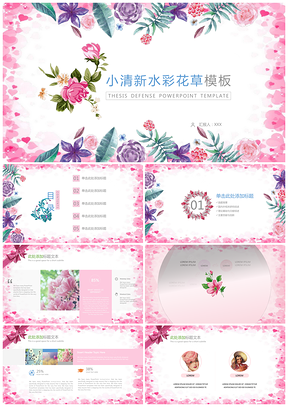 粉色花草小清新情人节婚庆典礼展示PPT模板