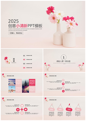 2025粉色创意小清新PPT模板