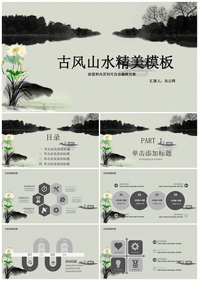 灰色中国风水墨山水精美PPT模板