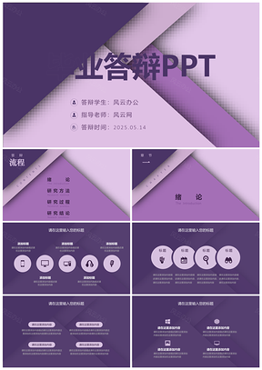 2025紫色202X简约时尚通用毕业答辩PPT模板